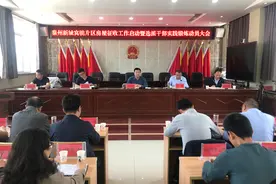 秦州新城窝驼片区房屋征收工作启动暨选派干部实践锻炼动员大会召开图片