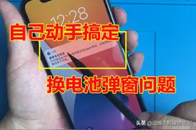 iPhone XS以上机型换第三方电池弹窗提示非正品，自己动手就能解决图片