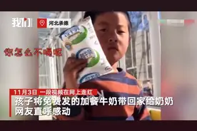 5岁男孩不喝扶贫工作组发的加餐牛奶：带回家给奶奶图片