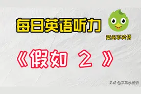 每日听力：听力是个磨耳朵的过程，坚持每天练习，你会有收获图片