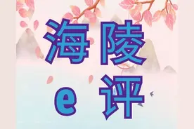 海安海陵e评（第235期）图片