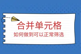 如何解决合并单元格筛选只有一个内容？图片