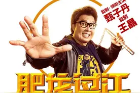 《肥龙过江》可没打分4.7那么烂图片