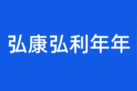 弘康弘利年年增额终身寿险，真实收益率测算图片
