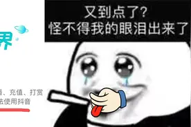 抖音这一刀砍得太狠了，我弟弟心态都崩了图片