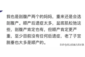 生小孩你是愿意选择剖腹产还是愿意顺产？为什么？图片