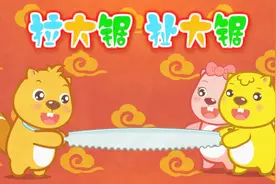 小朋友都喜欢听的儿歌105-拉大锯，扯大锯视频封面