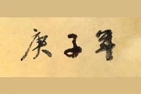 纠正中国历史上庚子天灾年之说图片