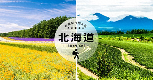 北海道旅游攻略(北海道必去景点)