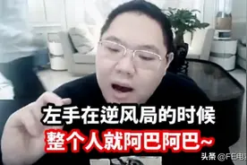 左手虎化？PDD给出中肯评价：顺风不C逆风隐身，需要好好调整图片