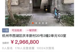 浙大旁一套房子被四家法院查封！296万元起拍，钱怎么分图片