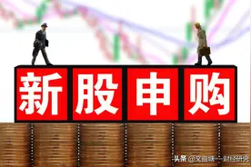 股票中签是什么意思？图片