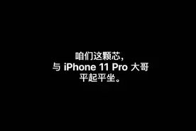 iPhone SE/XR/11 到底谁更香？iPhone12前，买它买它图片