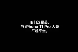 iPhone SE/XR/11 到底谁更香？iPhone12前，买它买它图片