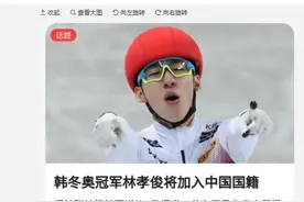 韩国短道速滑金牌选手归化中国被网友吹捧：韩国难得干净的运动员图片