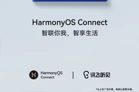 讯飞听见接入华为鸿蒙系统，智慧生活共同创造图片