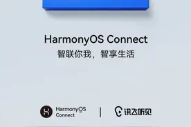 讯飞听见接入华为鸿蒙系统，智慧生活共同创造图片