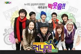 Running Man的十年图片