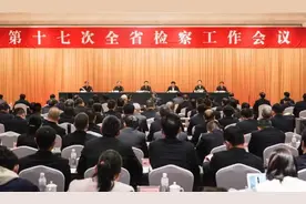 在第十七次浙江省检察工作会议上，越城检察受到表彰！图片