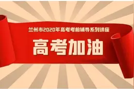 高考英语复习备考策略与方法有哪些？一起来看兰州市2020年高考考前辅导系列讲座（第3期）图片