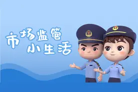 “市场监管小生活”系列表情包出炉，来斗图吗？图片
