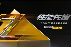 iQOOZ3配置曝光 768G+55W快充+120Hz竞速屏图片