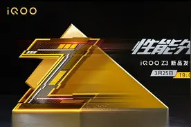 iQOOZ3配置曝光 768G+55W快充+120Hz竞速屏图片
