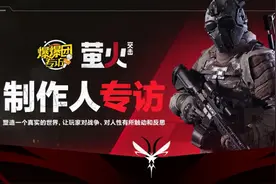 《萤火突击》制作人专访:塑造真实的世界,对战争人性的触动和反思图片