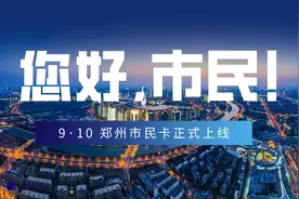 郑州市民卡今日上线！生活缴费8.8折起，最多可省200元图片