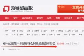 荥阳中牟新郑何时撤县(市)改区？官方回复来了图片