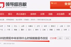 荥阳中牟新郑何时撤县(市)改区？官方回复来了图片