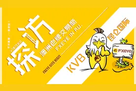 天眼澳洲实勘：探访澳洲老牌交易商——KVB昆仑国际！视频封面