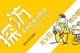 天眼澳洲实勘：探访澳洲老牌交易商——KVB昆仑国际！视频封面