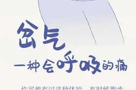 岔气，一种会呼吸的「痛」图片