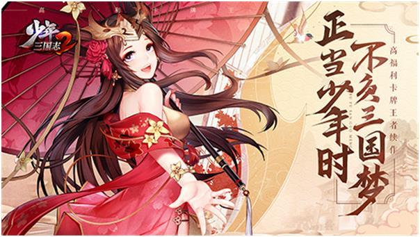 《少年三国志2》安卓端全面上线，神秘代言人携大量福利来袭