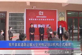 禹州市首家道路运输从业资格证培训机构正式揭牌图片