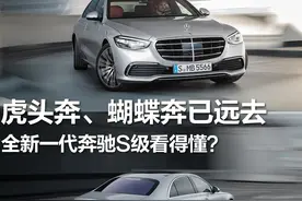 虎头奔、蝴蝶奔已远去，全新一代奔驰S级看得懂？图片