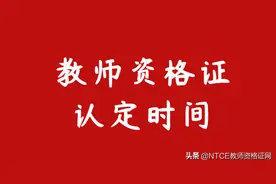 教师资格证认定时间是？抓紧时间认定图片