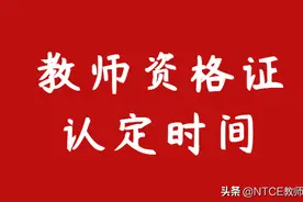 教师资格证认定时间是？抓紧时间认定图片