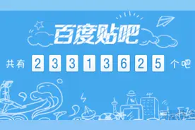 百度贴吧五年用户流失近九成？前浪已过且看今朝图片