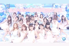 盘点AKB48巅峰时期四大震撼现场版演出！你最喜欢哪一个？视频封面