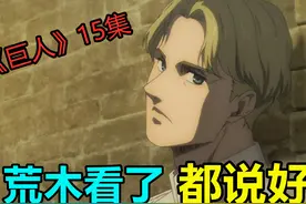《巨人》15集被初代导演吹爆！质量有目共睹，细节堪称完美图片