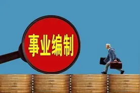 事业单位管理岗怎么晋升职级？主要针对哪些人？图片