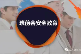 班前会安全教育PPT＋班前班后会安全知识讲解指导手册word图片