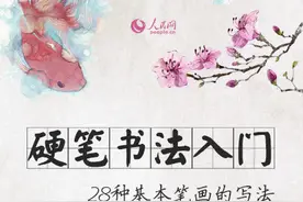 一套28种笔画的硬笔书法入门教程，转走慢慢练！ ​​​​图片