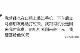 你打车时掉过手机吗？是怎么要回来的？来看看网友们的经历吧图片