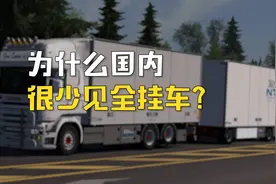 八十年代曾经有过的全挂车，为什么国内消失了？欧美现在依然很多图片