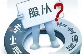 高考填报志愿时要不要“服从调剂”？学生：勾错一次，后悔一辈子图片