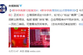 《新华字典》告诉我们：要与时俱进，知“错”就改图片