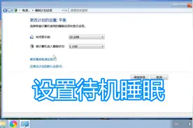 更改计算机待机睡眠状态时间，电脑设置关闭显示器时间方法教程视频封面